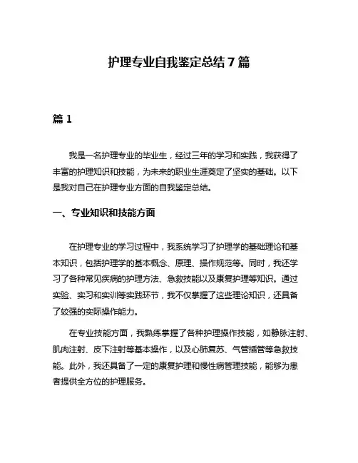 护理专业自我鉴定总结7篇
