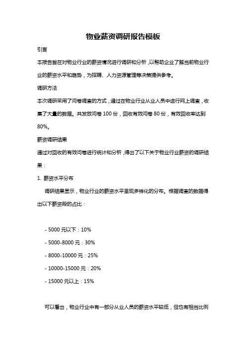 物业薪资调研报告模板