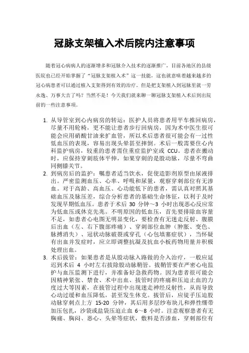 冠脉支架植入术后院内注意事项