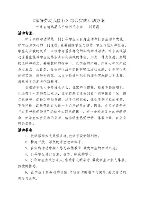 《家务劳动我能行》综合实践活动方案[1]