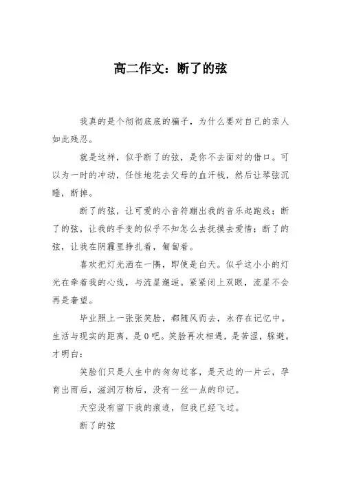 高二作文:断了的弦