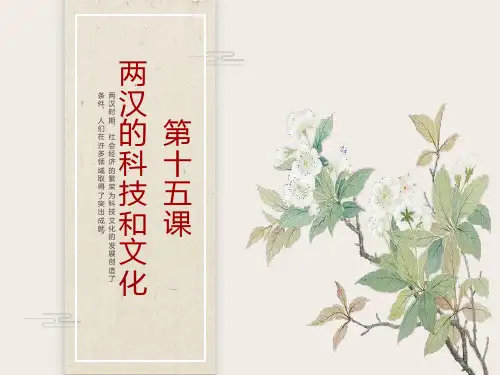 部编版七年级历史上册《两汉的科技与文化》PPT优质课件