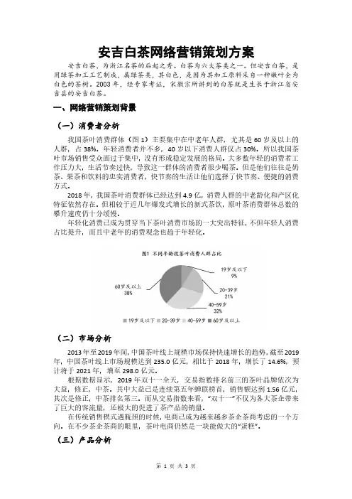 安吉白茶网络营销策划方案