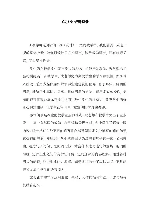 人教版小学语文《花钟》评课记录