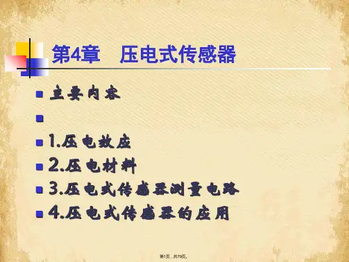 传感器第4章压电式ppt课件(共79张PPT)