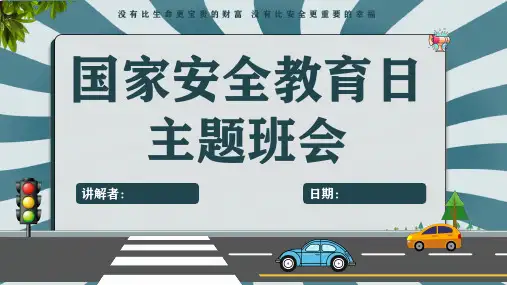 交通安全主题班会ppt