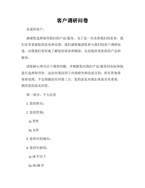 客户调研问卷