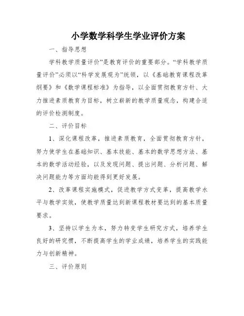 小学数学科学生学业评价方案