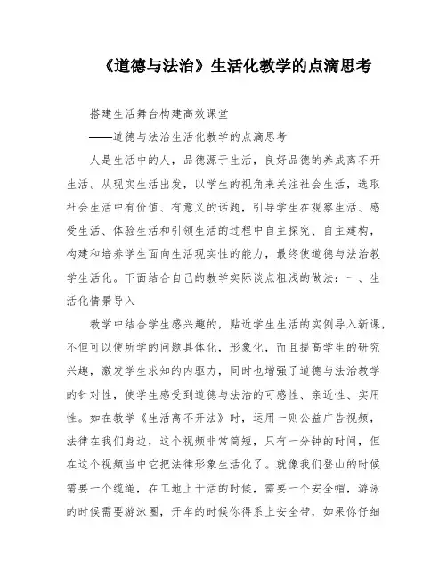 《道德与法治》生活化教学的点滴思考