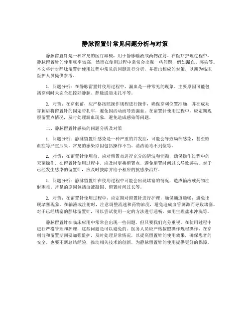 静脉留置针常见问题分析与对策