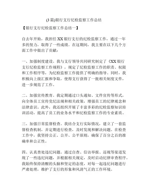 (3篇)银行支行纪检监察工作总结