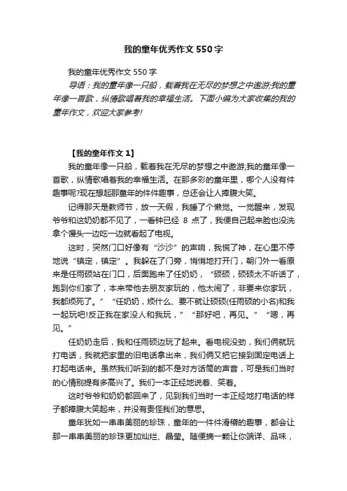 我的童年优秀作文550字