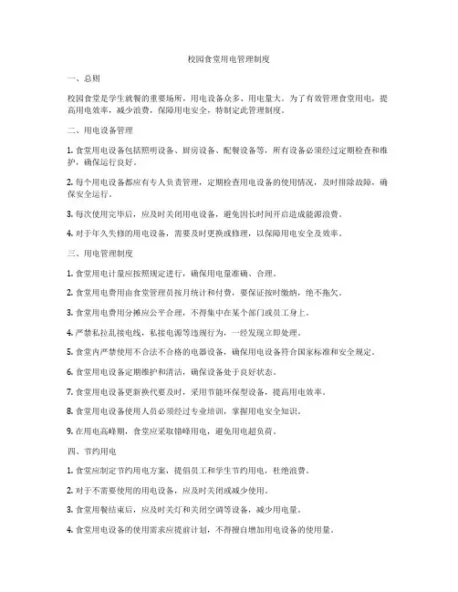 校园食堂用电管理制度
