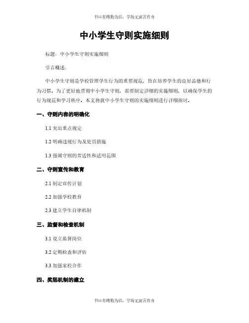 中小学生守则实施细则
