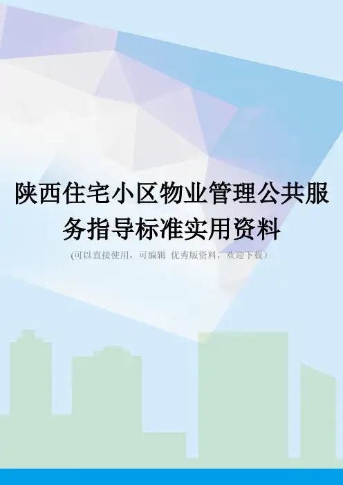 陕西住宅小区物业管理公共服务指导标准实用资料