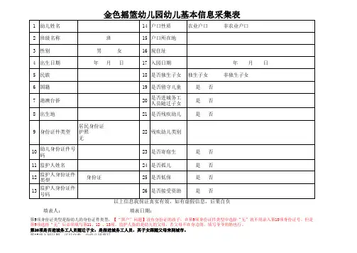 幼儿基本信息采集表(家长填写)