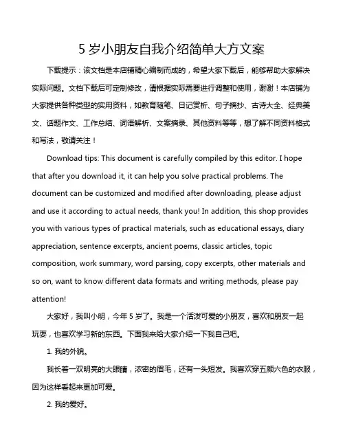 5岁小朋友自我介绍简单大方文案