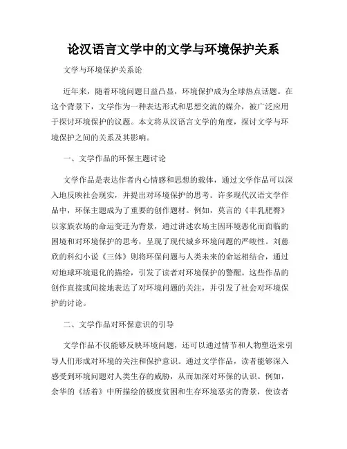 论汉语言文学中的文学与环境保护关系