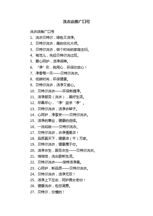洗衣店推广口号