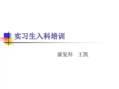 康复科实习生入科培训【2024版】