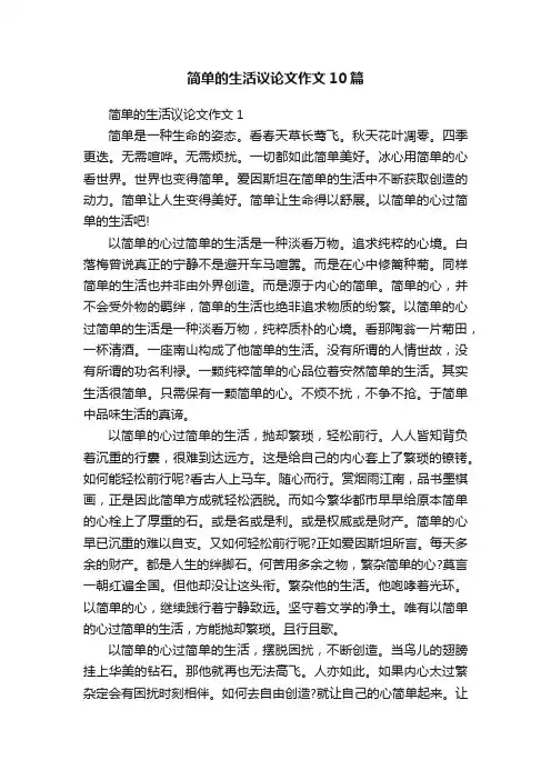 简单的生活议论文作文10篇