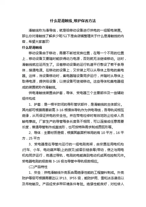 什么是滑触线_维护保养方法