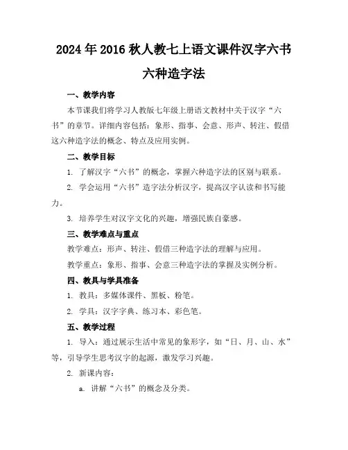 2024版2024年2016秋人教七上语文课件汉字六书六种造字法