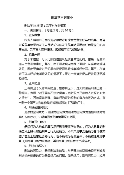 刑法学平时作业