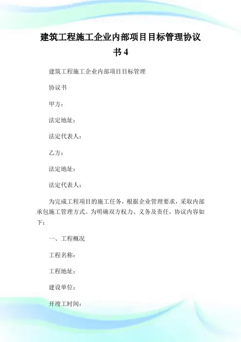 建筑工程施工企业内部项目目标管理协议书4.doc
