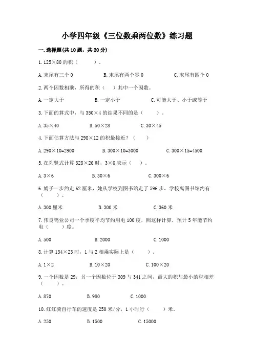 小学四年级《三位数乘两位数》练习题含完整答案(精选题)
