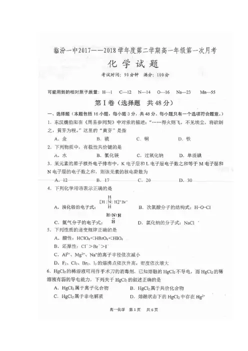 山西省临汾市第一中学2017-2018学年高一化学下学期第一次月考试题(扫描版)