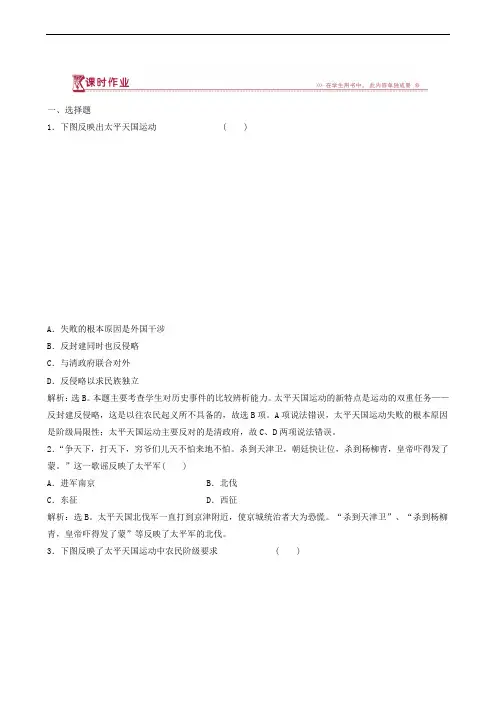 历史试题人民版必修1 课时作业：专题3 1 太平天国运动 