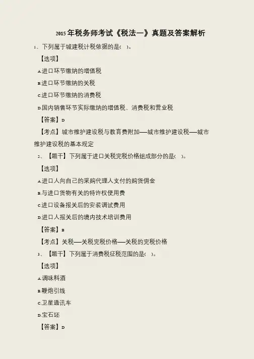 2015年税务师考试《税法一》真题及答案解析