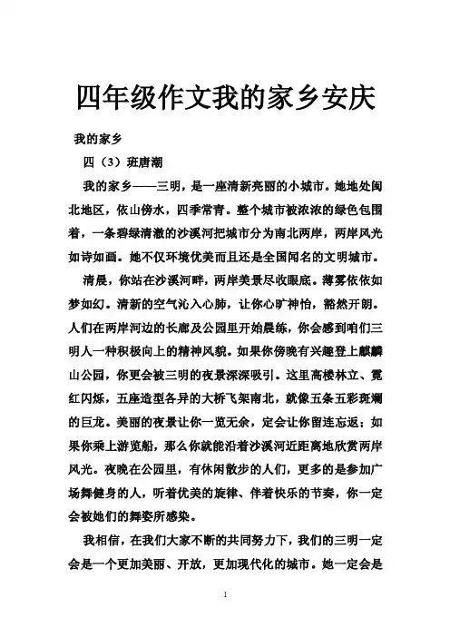 四年级作文我的家乡安庆