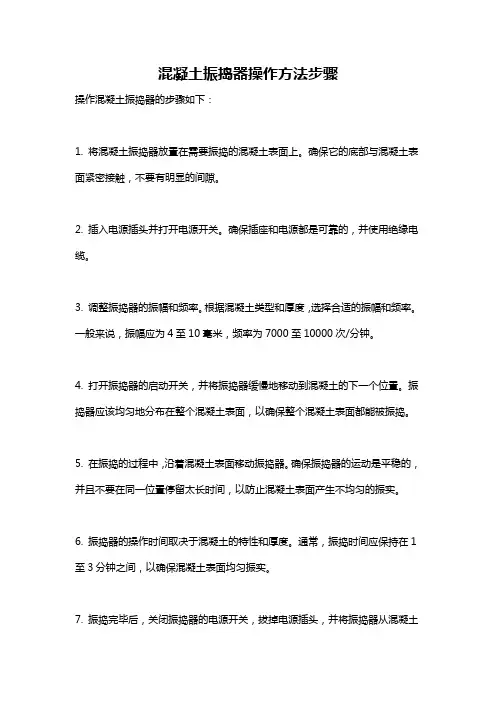 混凝土振捣器操作方法步骤