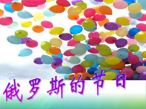 俄罗斯的节日