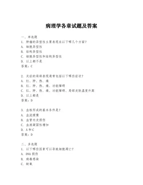 病理学各章试题及答案