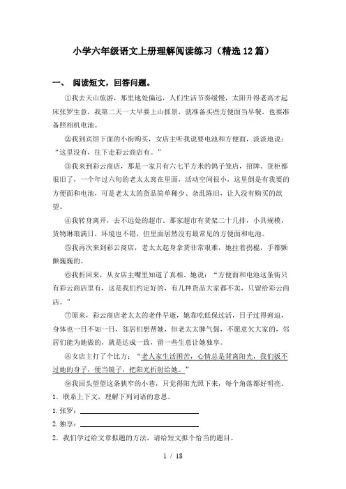 小学六年级语文上册理解阅读练习(精选12篇)