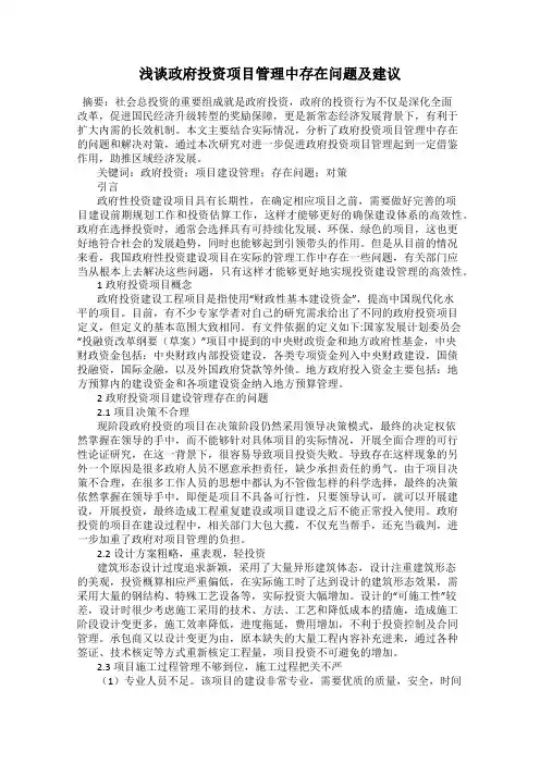 浅谈政府投资项目管理中存在问题及建议