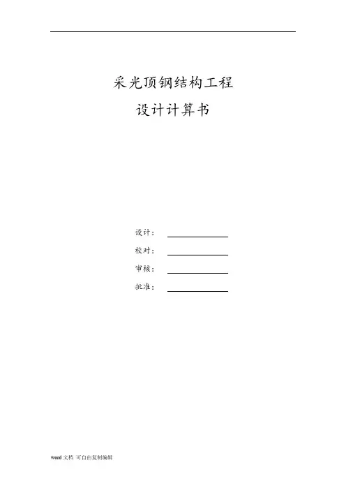 采光顶设计计算书