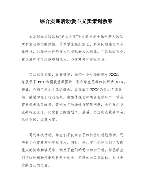 综合实践活动爱心义卖策划教案