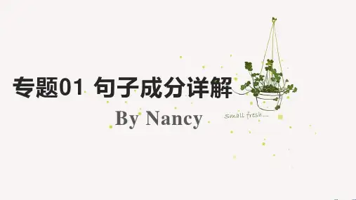 2022年英语初升高之句子成分讲解课件(带练习)(共20张PPT)