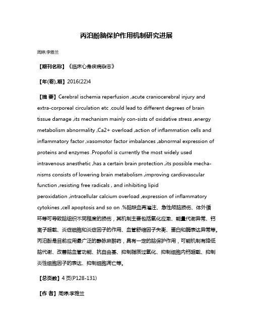 丙泊酚脑保护作用机制研究进展