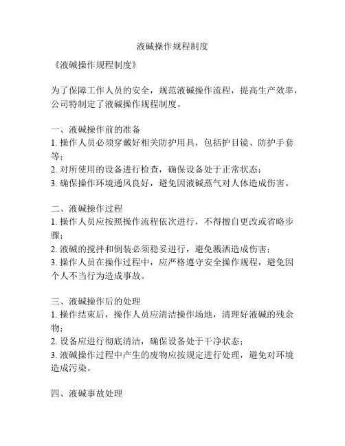 液碱操作规程制度