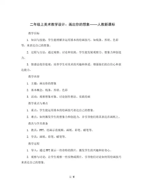 二年级上美术教学设计-画出你的想象-人教新课标