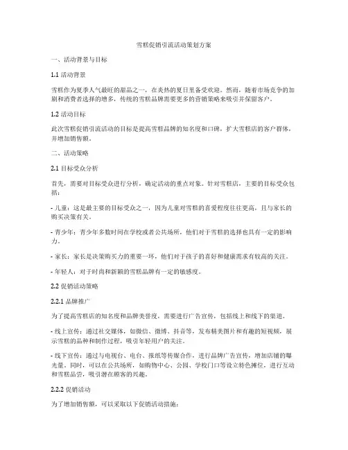 雪糕促销引流活动策划方案