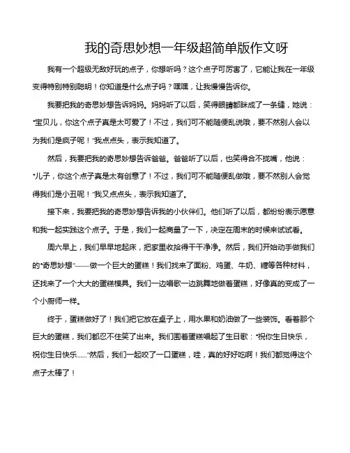 我的奇思妙想一年级超简单版作文呀