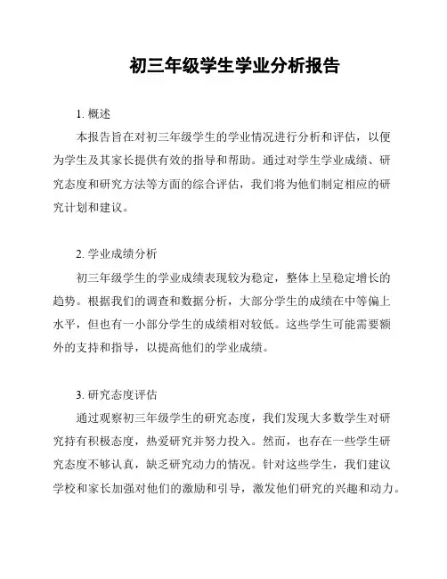 初三年级学生学业分析报告
