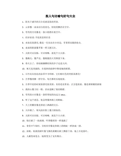 拟人句比喻句好句大全