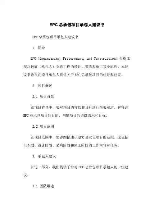 EPC总承包项目承包人建议书